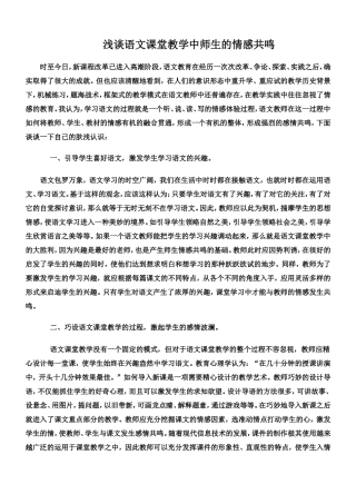浅谈语文课堂教学中师生的情感共鸣