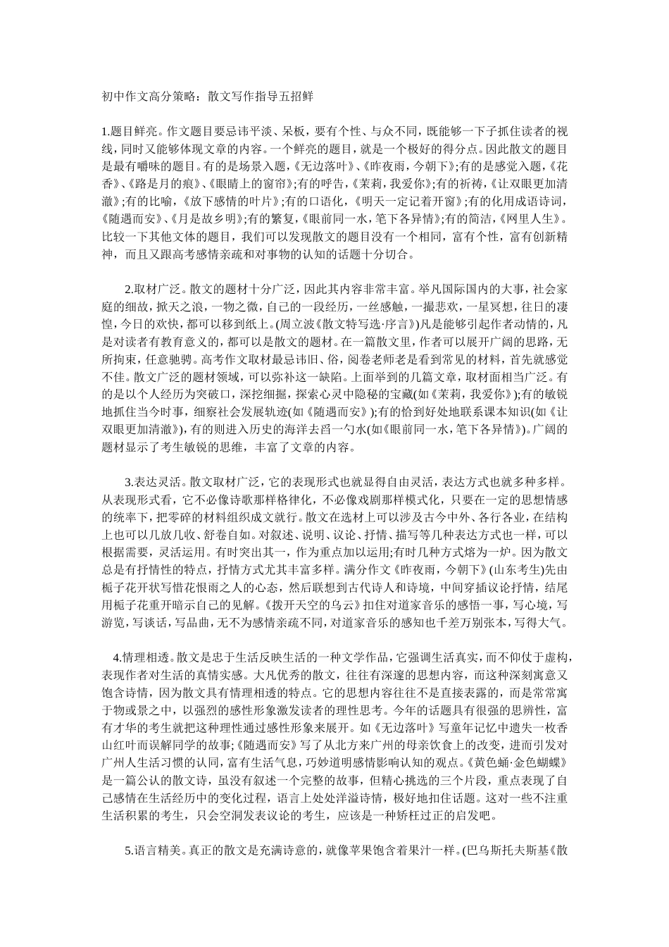 作文技巧五散文五招鲜_第1页