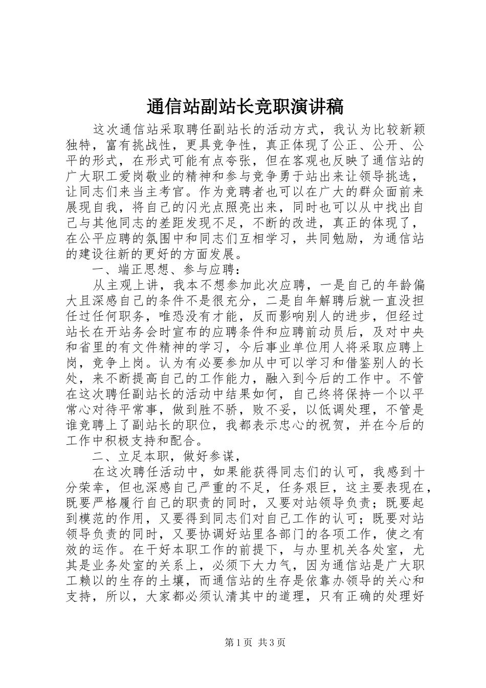 通信站副站长竞职讲演范文_第1页