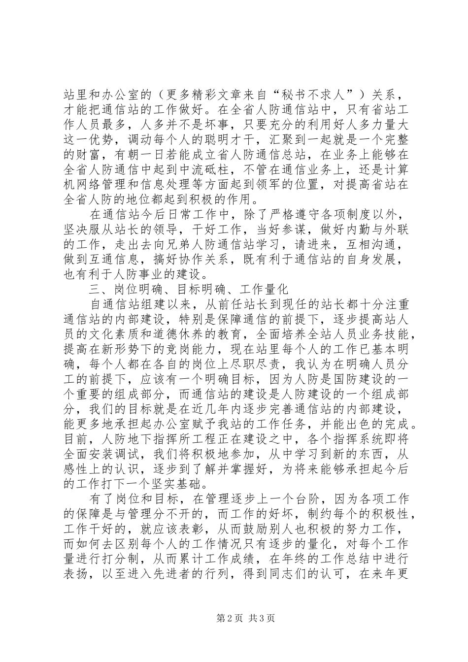 通信站副站长竞职讲演范文_第2页