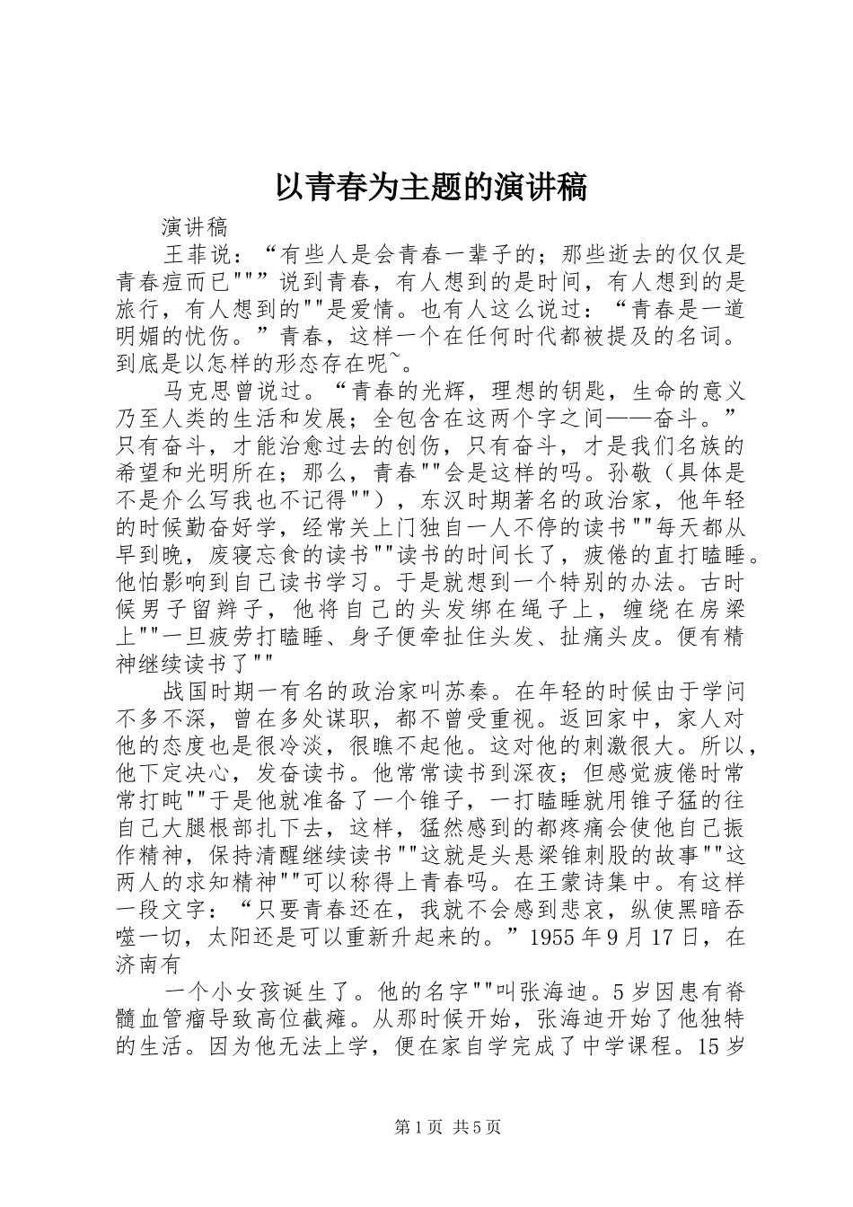 以青春为主题的演讲_第1页