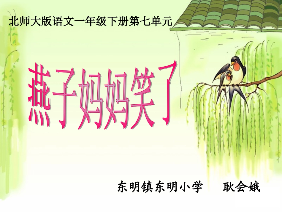 燕子妈妈笑了 (2)_第1页