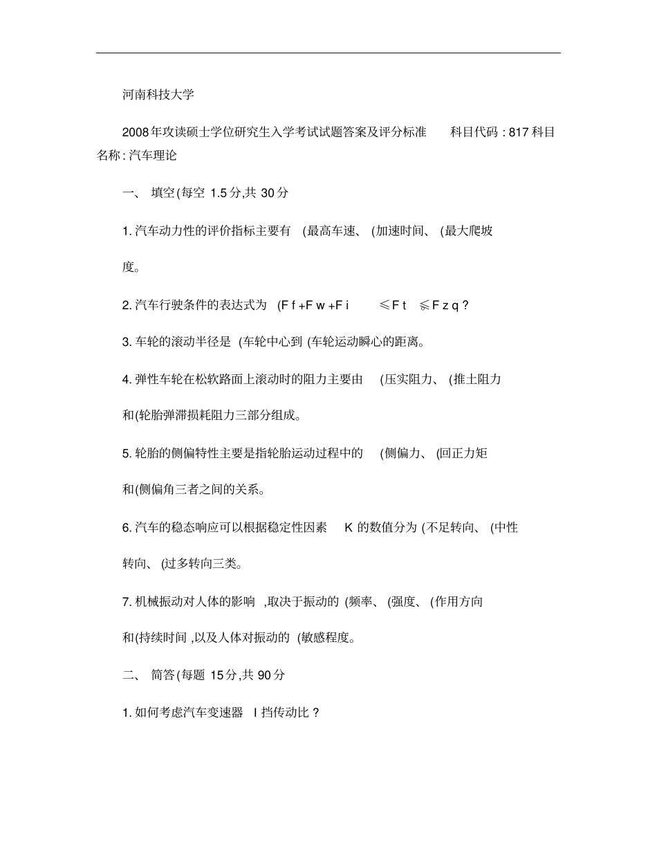 河南科技大学考研汽车理论2008年试题与答案概要_第1页