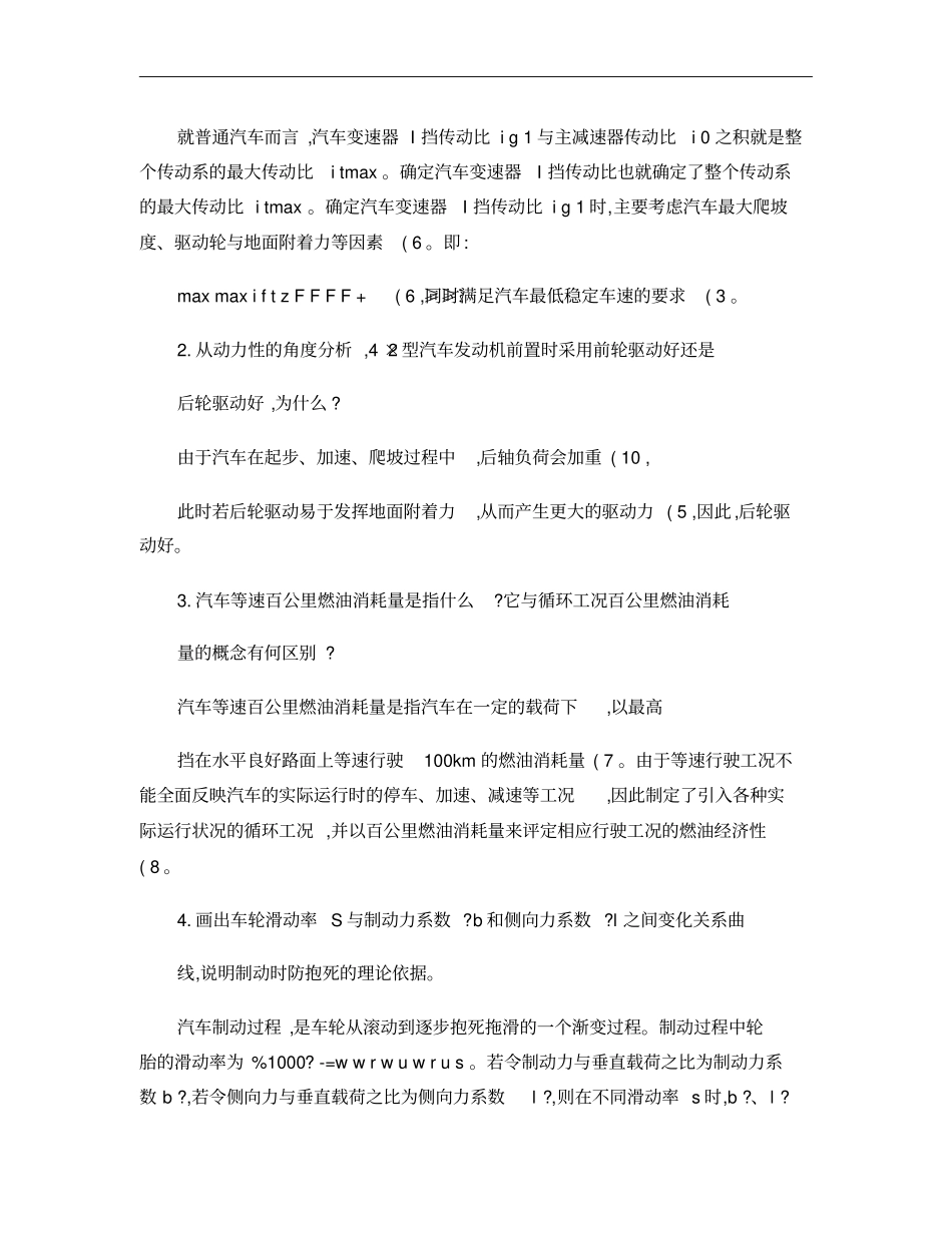 河南科技大学考研汽车理论2008年试题与答案概要_第2页