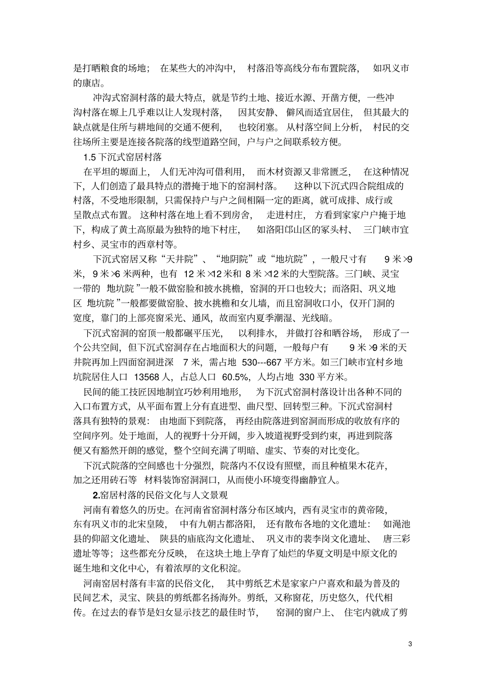 河南窑洞村落景观研究_第3页
