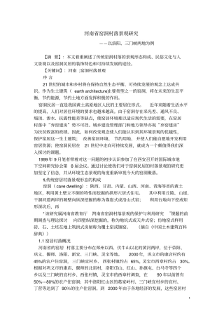 河南窑洞村落景观研究