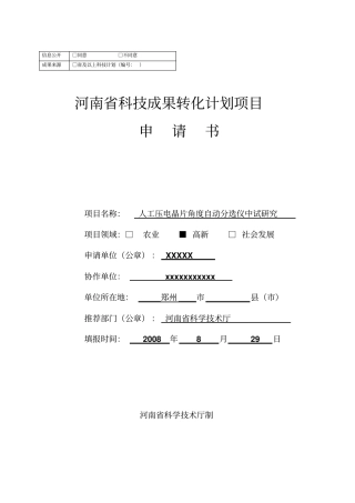 河南科技成果转化计划项目申请书剖析