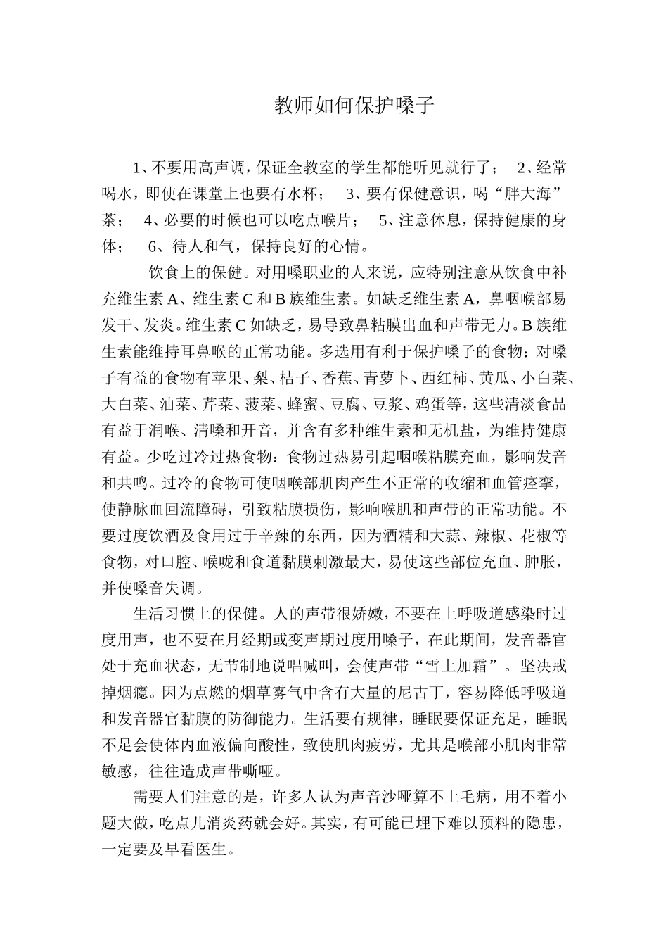 教师如何保护嗓子 (3)_第1页
