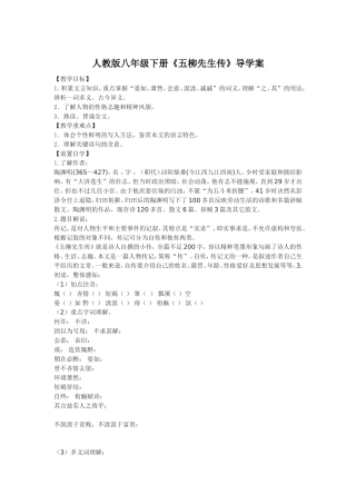 人教版八年级下册《五柳先生传》导学案