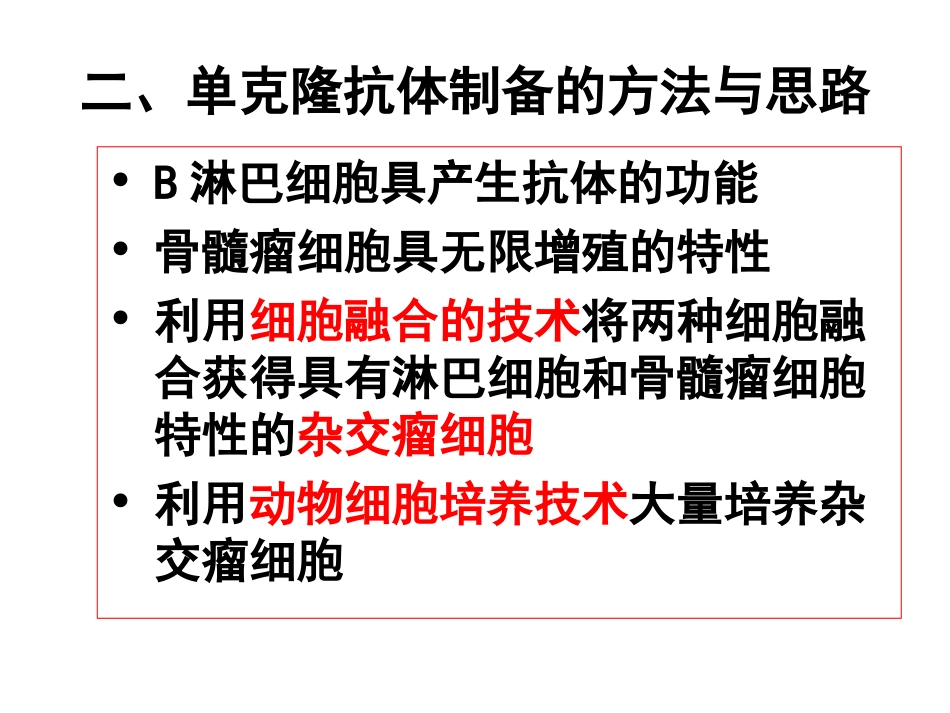 讨论制备单克隆抗体的方法与思路_第3页