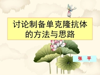 讨论制备单克隆抗体的方法与思路