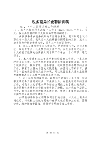 税务副局长竞聘演讲