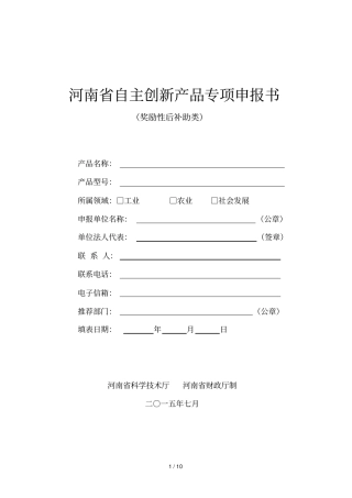 河南自主创新产品专项申报书