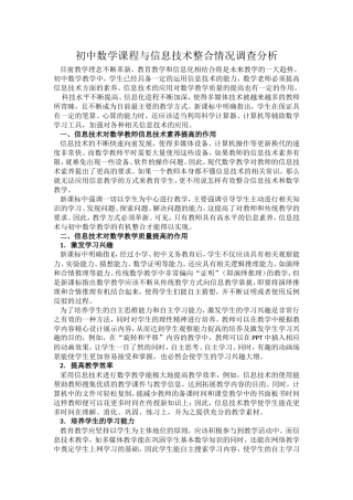 数学与信息技术课程整合调查与分析