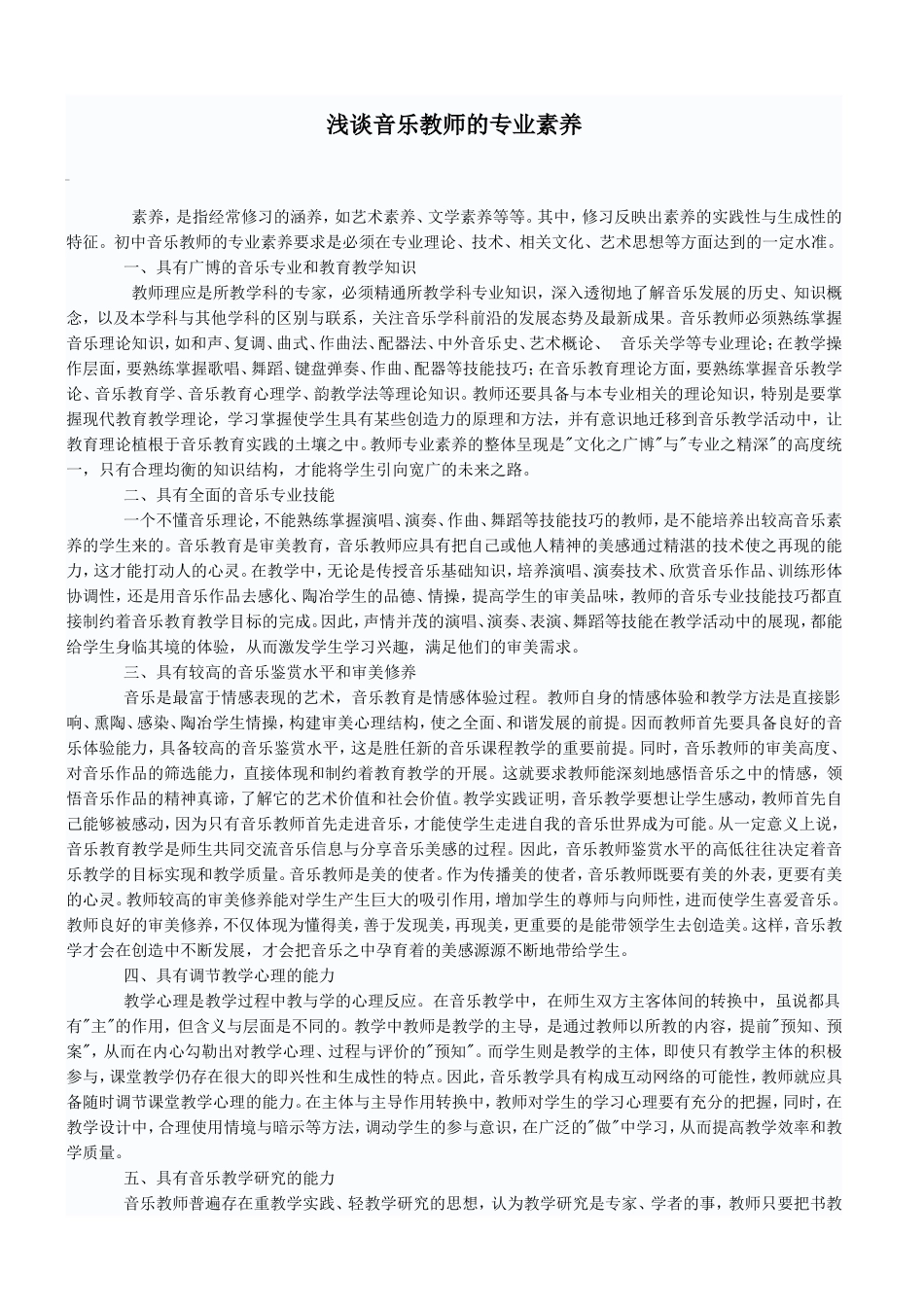 浅谈音乐教师的专业素养_第1页