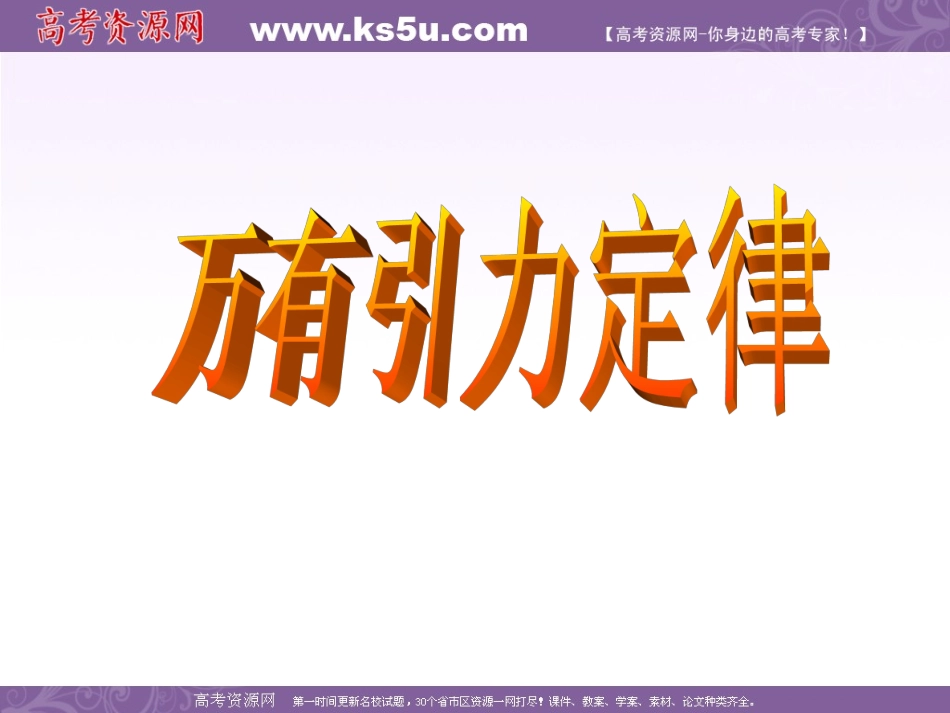 万有引力定律新_第1页