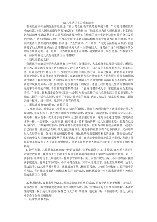 幼儿生活卫生习惯的培养