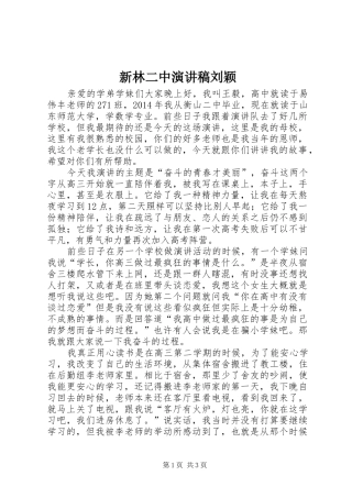 新林二中演讲刘颖