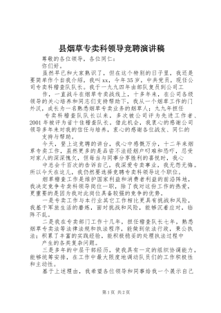 县烟草专卖科领导竞聘演讲致辞