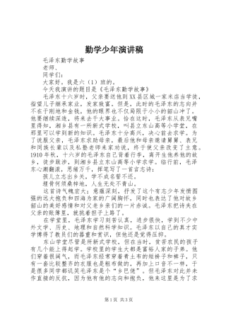 勤学少年演讲致辞