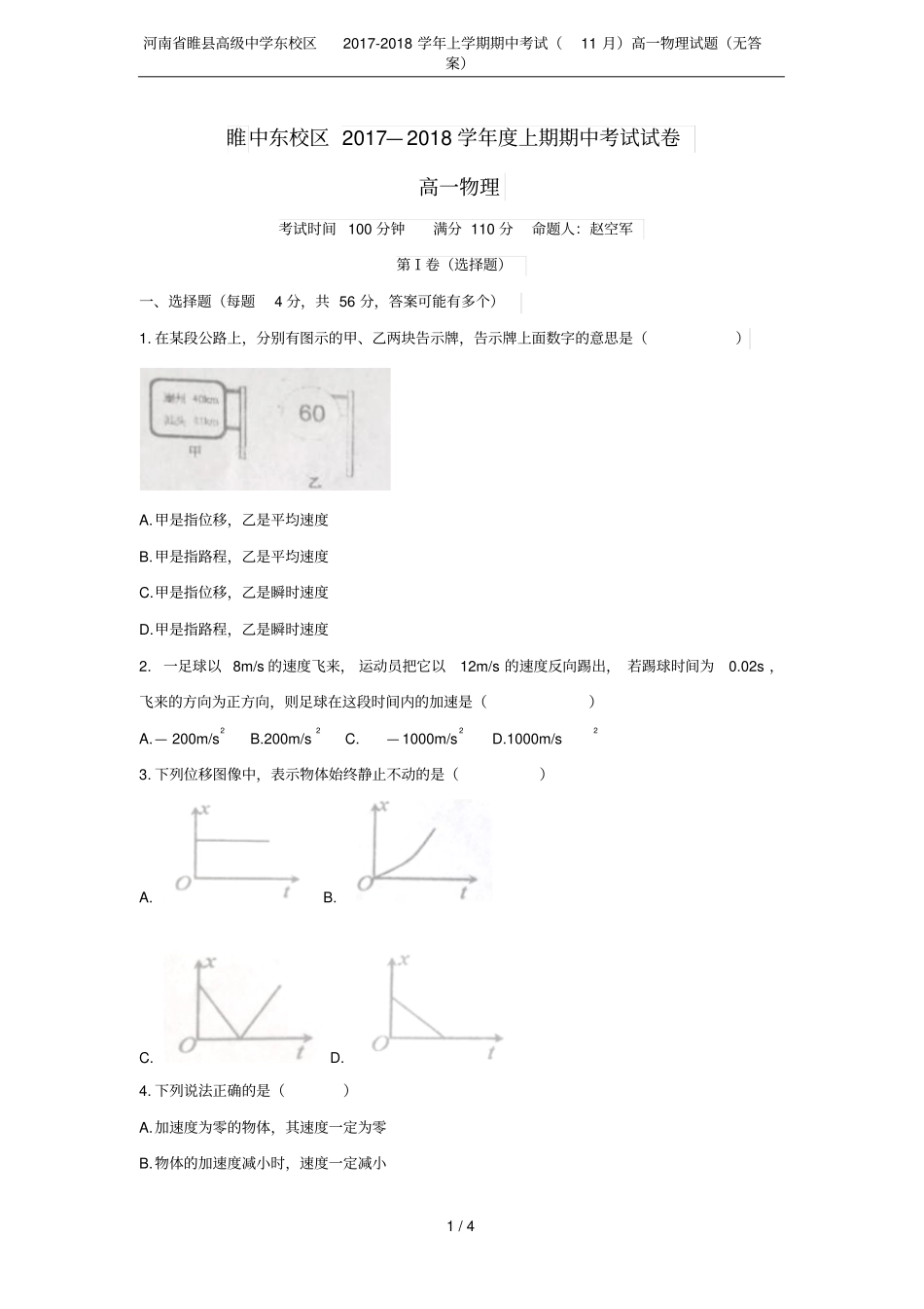 河南睢高级中学东校区2017-2018学年上学期期中考试11月高一物理试题无答案_第1页