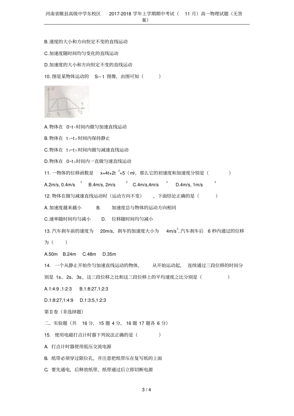 河南睢高级中学东校区2017-2018学年上学期期中考试11月高一物理试题无答案_第3页