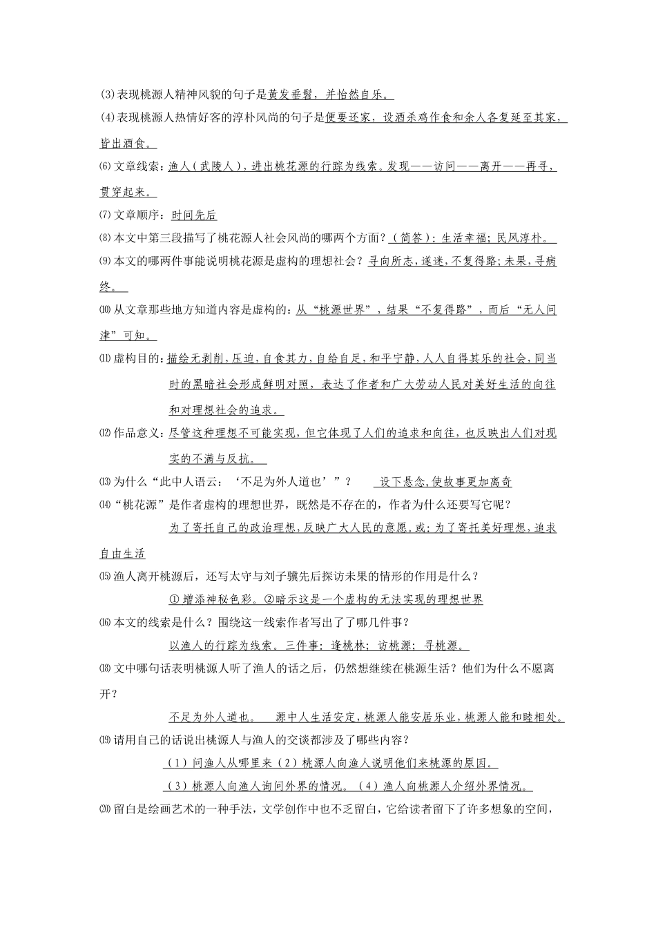 桃花源记知识点归纳_第3页