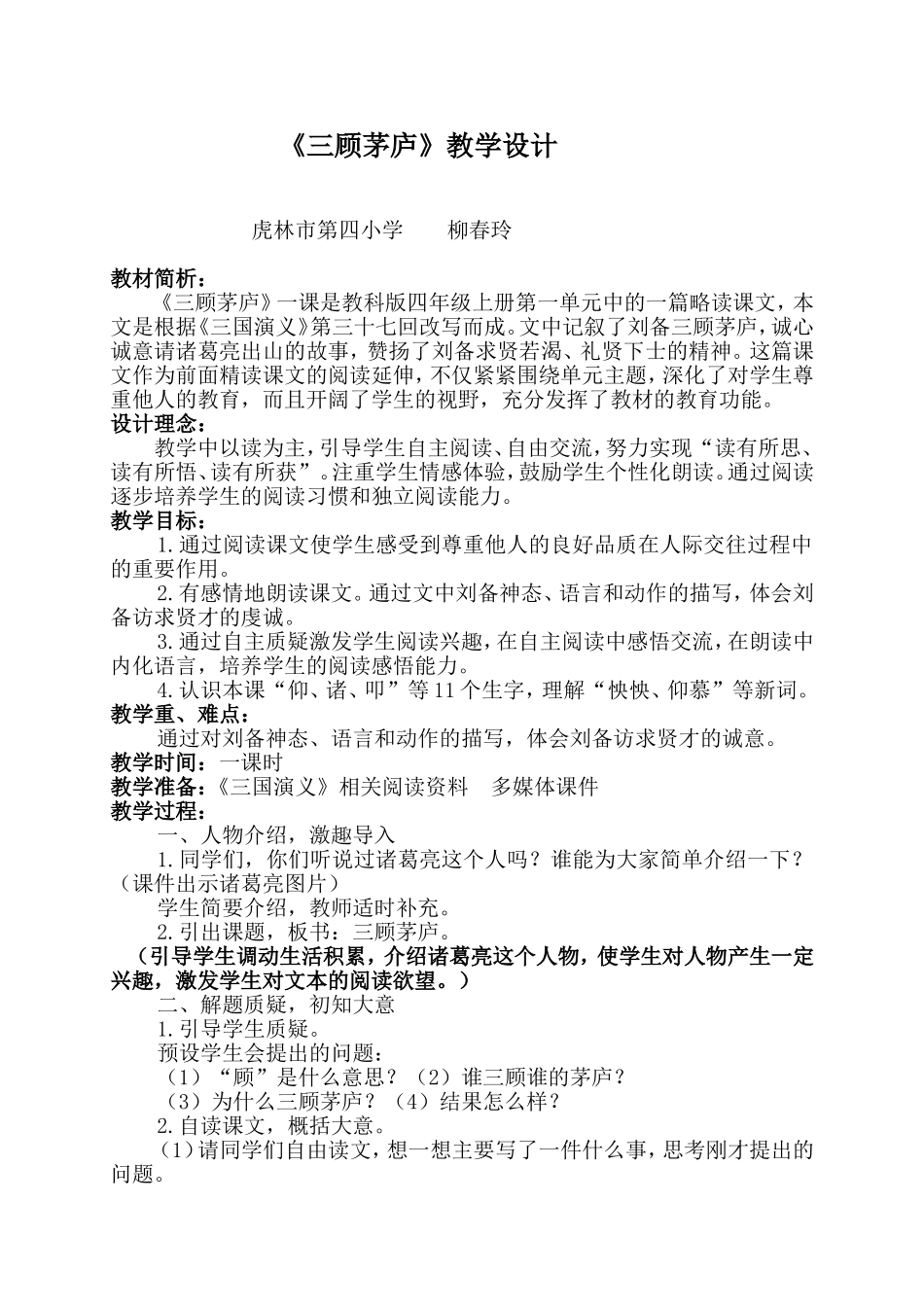 柳春玲《三顾茅庐》教学设计_第1页