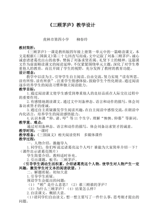 柳春玲《三顾茅庐》教学设计