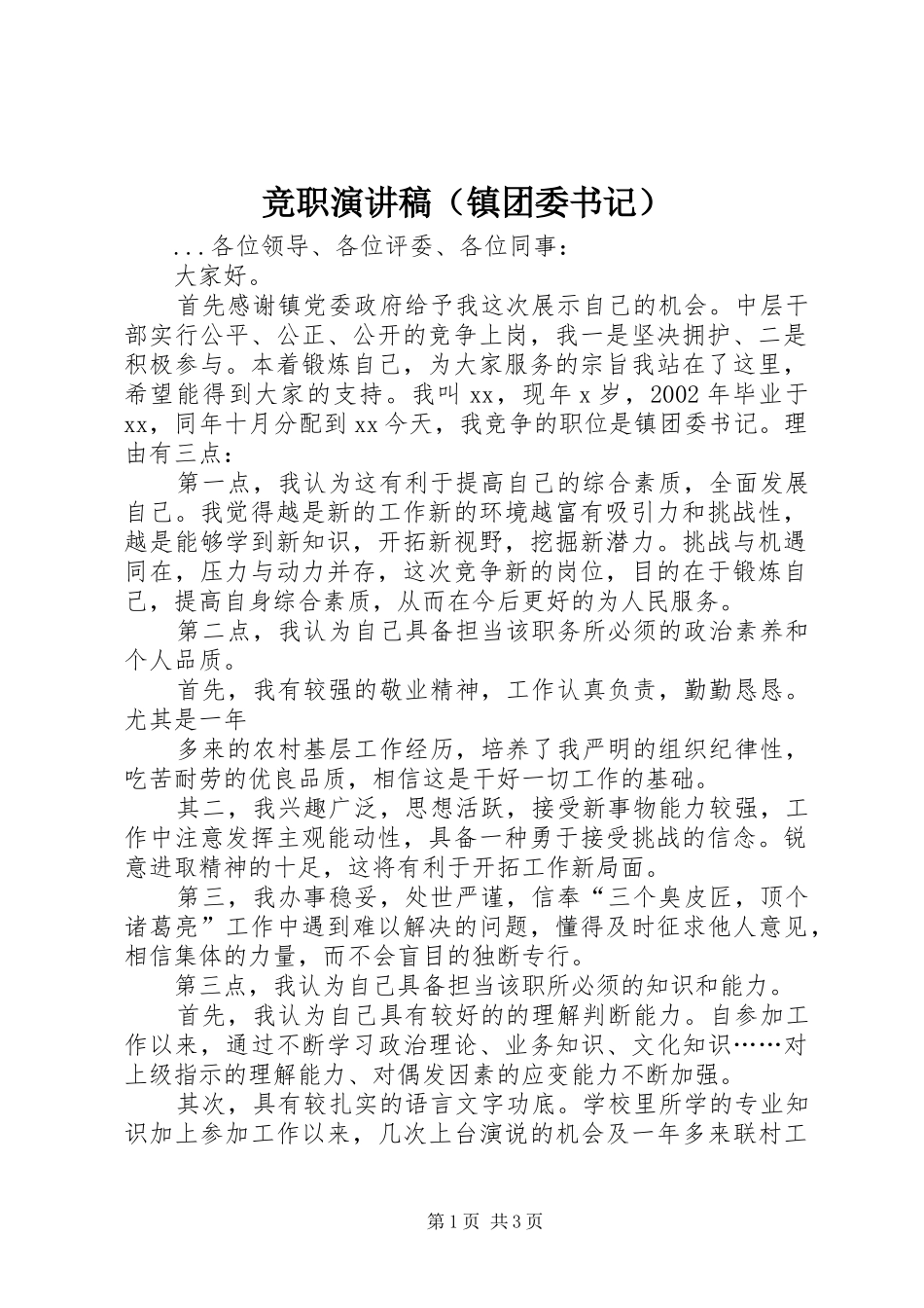 竞职演讲稿范文集锦（镇团委书记）_第1页