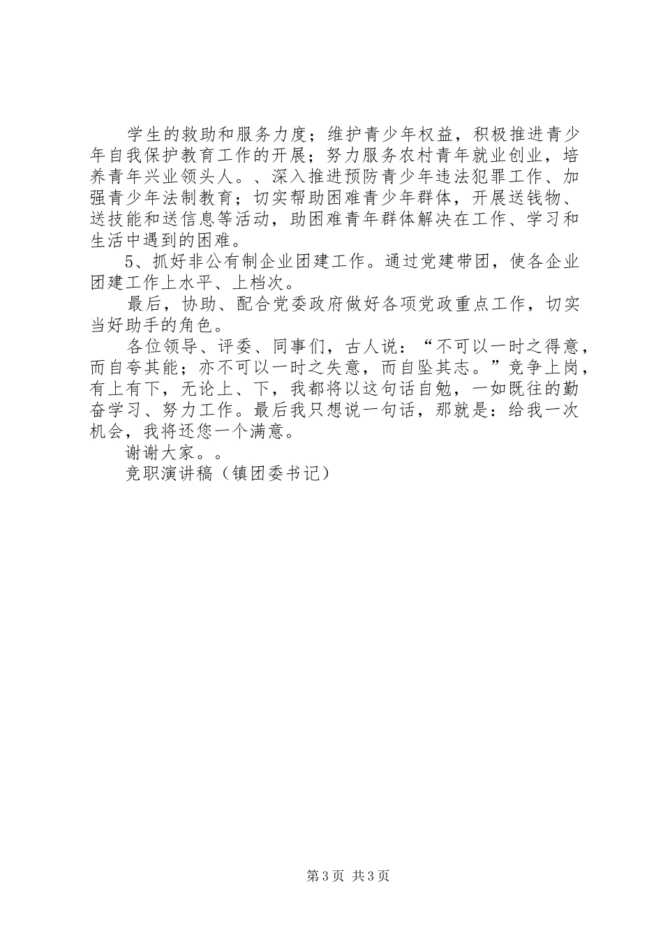竞职演讲稿范文集锦（镇团委书记）_第3页