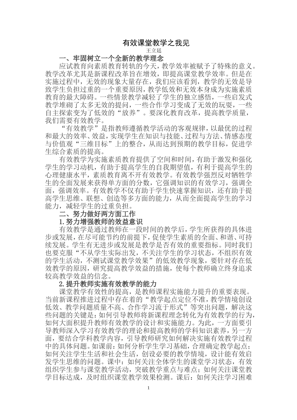 有效课堂教学之我见_第1页