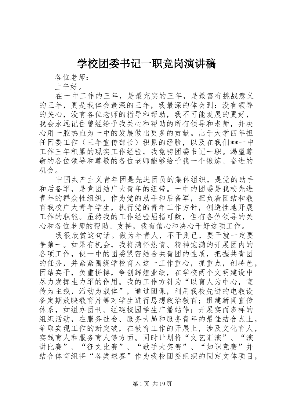 学校团委书记一职竞岗演讲稿范文_第1页
