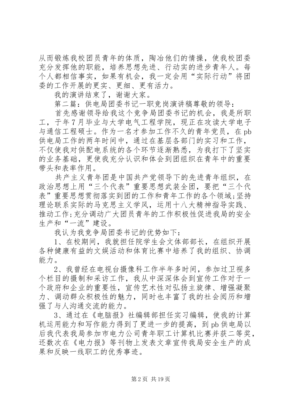 学校团委书记一职竞岗演讲稿范文_第2页