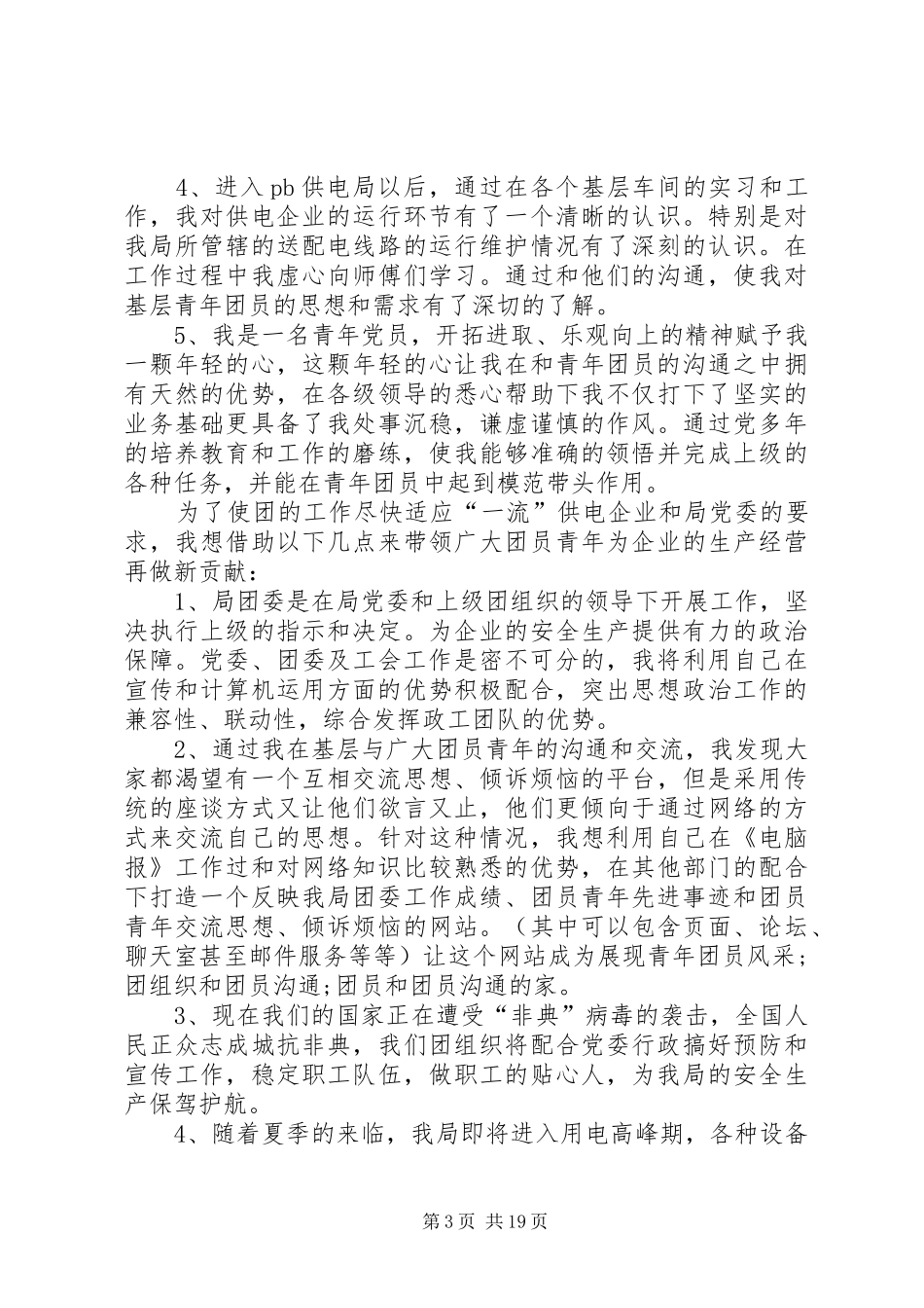 学校团委书记一职竞岗演讲稿范文_第3页