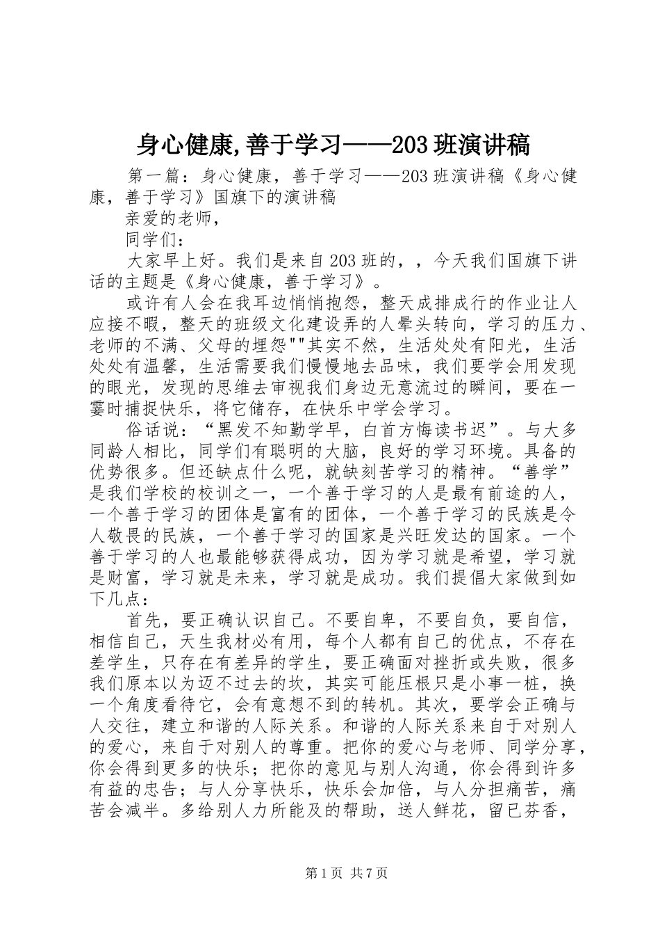 身心健康,善于学习——203班演讲_第1页