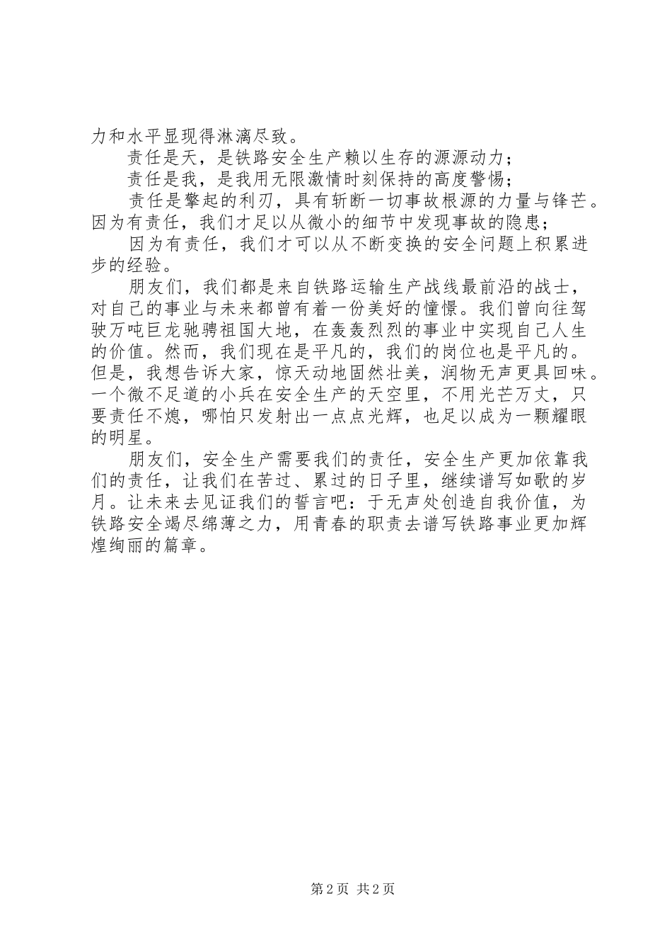 铁路安全与责任演讲稿范文_第2页