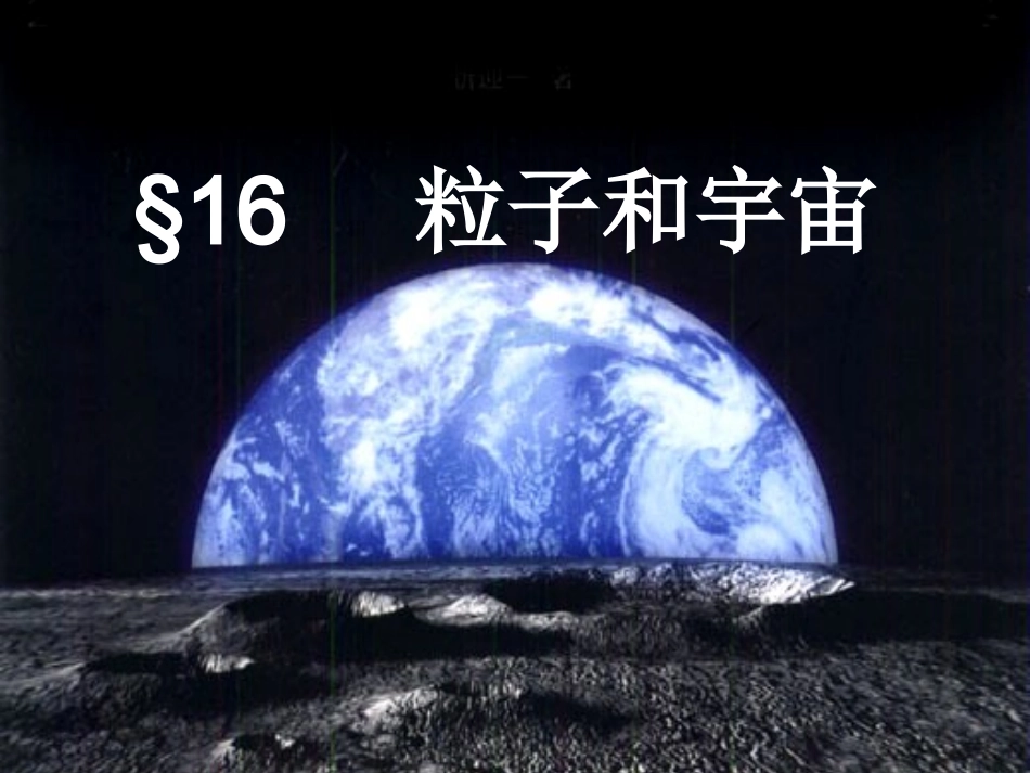 【精品课件】第十六粒子和宇宙_第1页