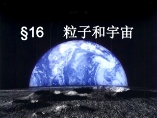 【精品课件】第十六粒子和宇宙