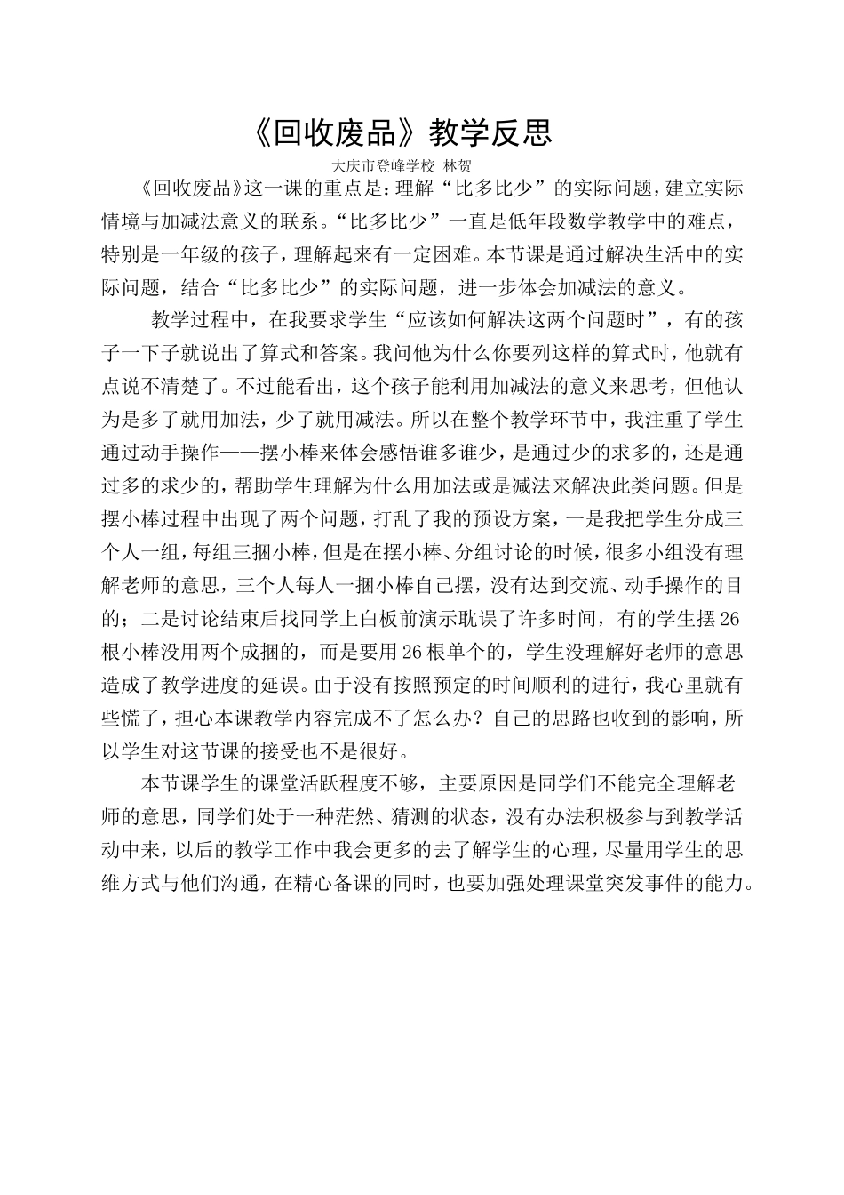 回收废品教学反思_第1页