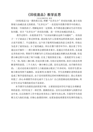 回收废品教学反思