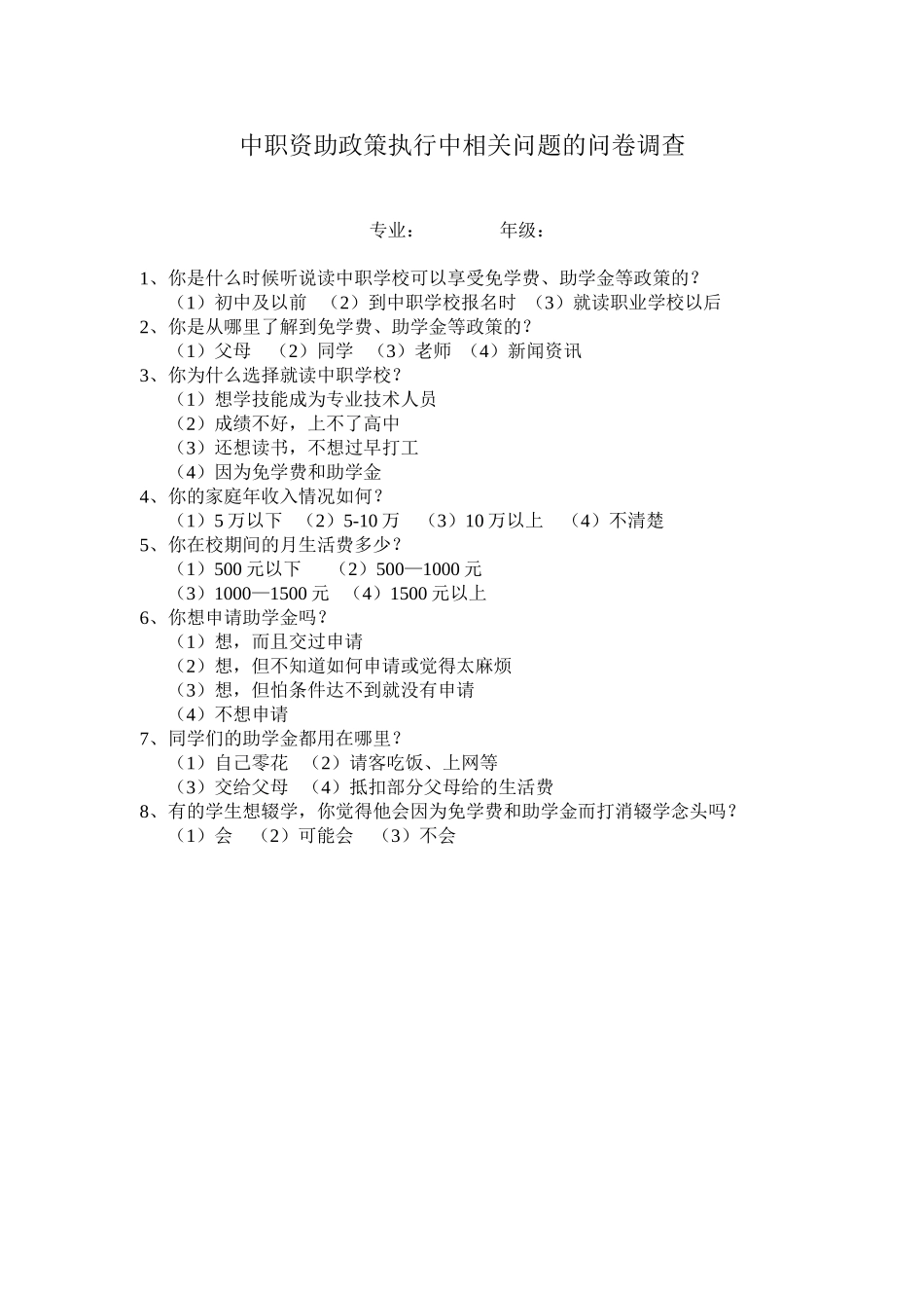 中职资助问卷调查_第1页