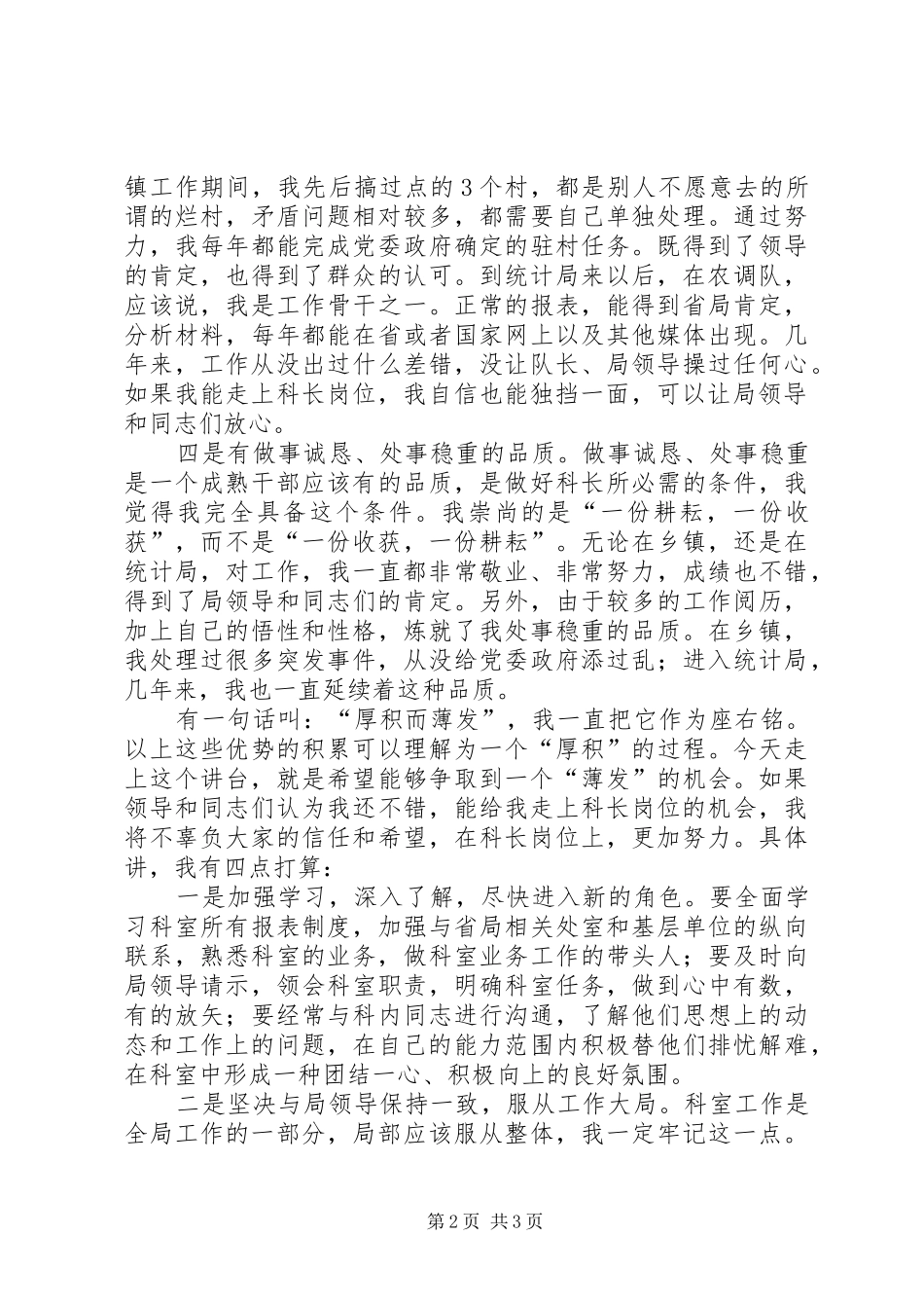 统计局干部竞职演讲稿范文_第2页