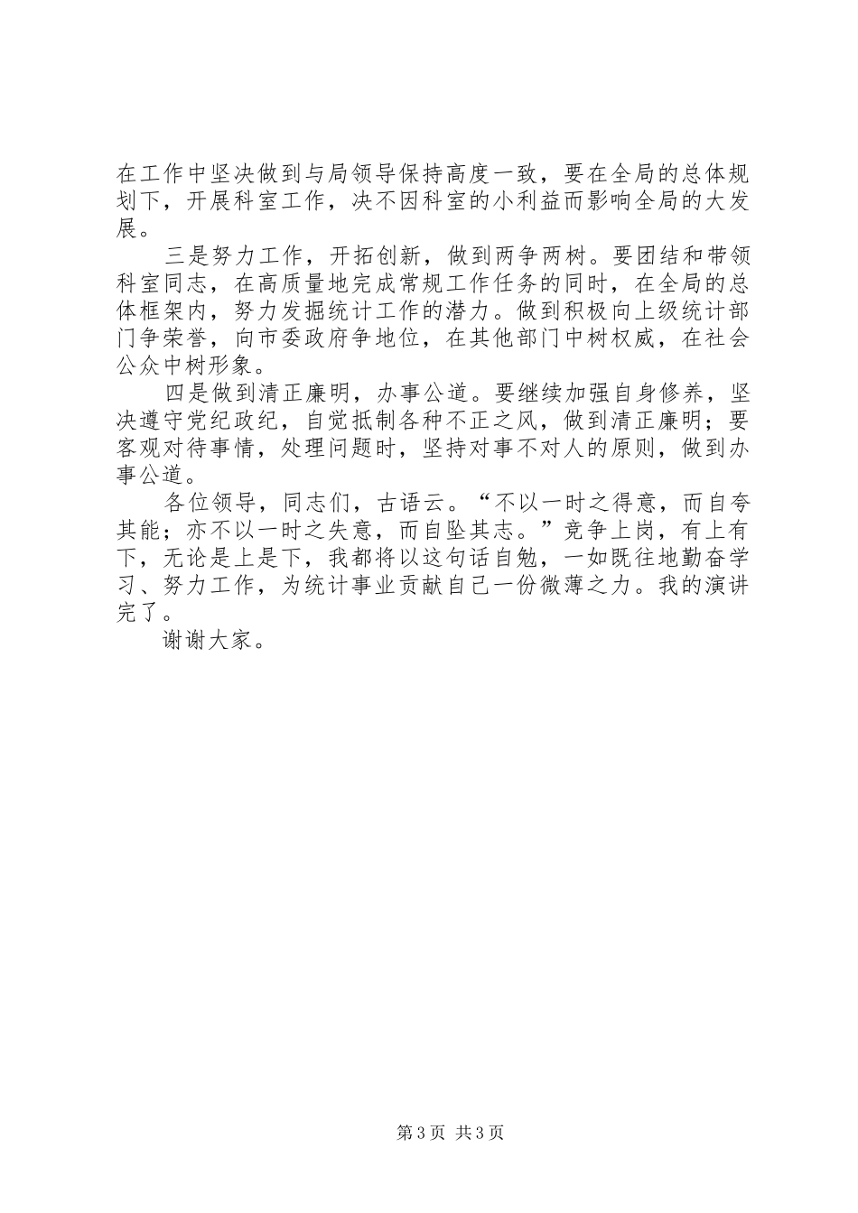 统计局干部竞职演讲稿范文_第3页