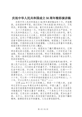 庆祝中华人民共和国成立56周年精彩致辞演讲稿