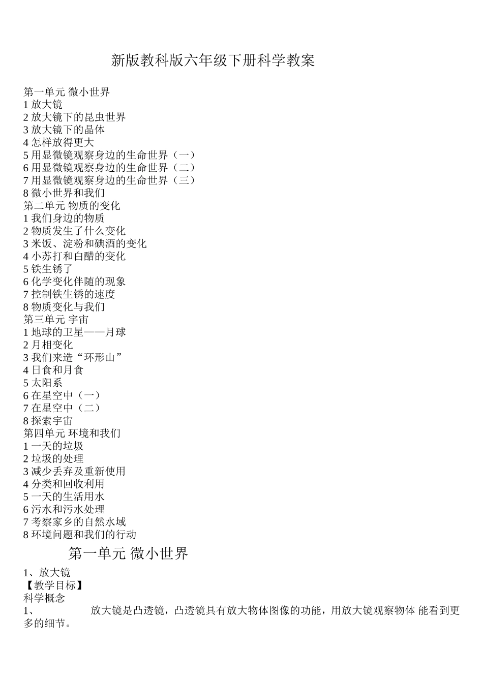 (教育科学出版社)六年级下册科学教案(1)_第1页