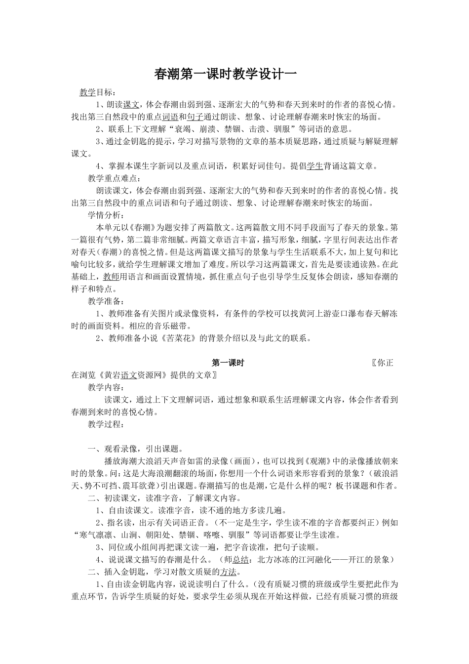 春潮教学设计_第1页