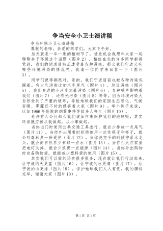 争当安全小卫士演讲