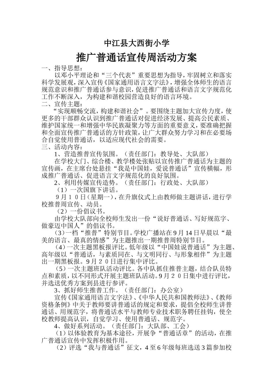 中江县大西街小学推广普通话计划_第1页
