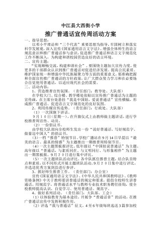 中江县大西街小学推广普通话计划